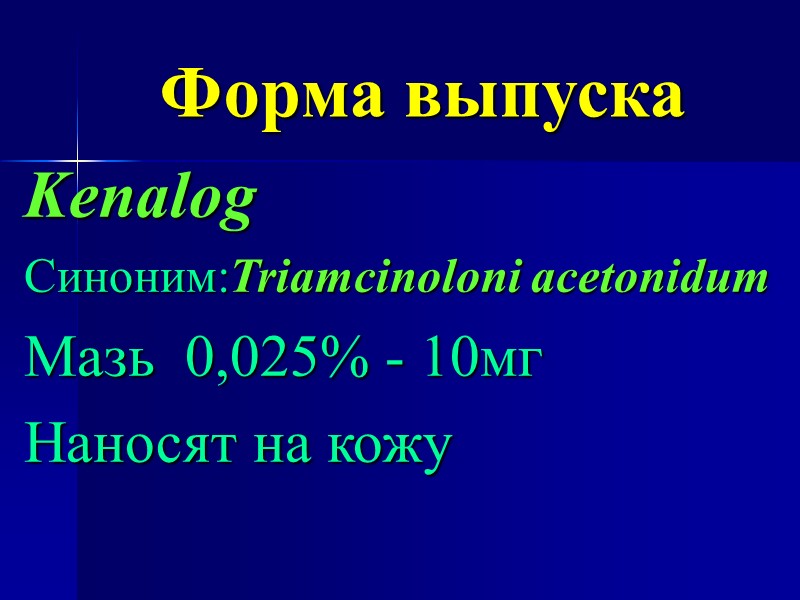 Форма выпуска Kenalog Синоним:Triamcinoloni acetonidum Мазь  0,025% - 10мг Наносят на кожу